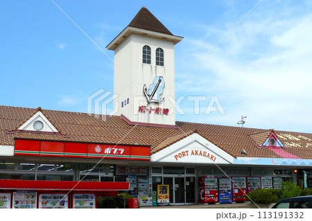 道の駅ポート赤碕 道の駅ポート赤碕 113191332