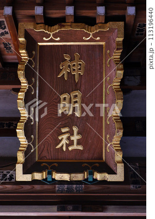 上連雀神明社（三鷹） 113196440