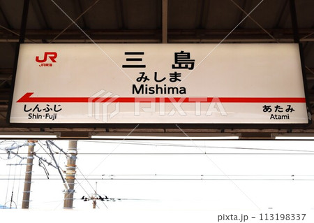 三島駅 駅名標 三島駅 駅名標 113198337