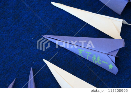 夢を乗せた紙飛行機　 113200996