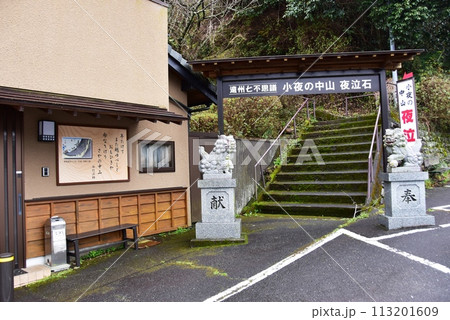 静岡県　小夜の中山夜泣き石看板とドライブイン小泉屋 113201609