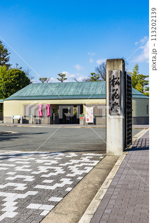京都府八幡市八幡女郎花の市立松花堂庭園 エントランス 京都府八幡市八幡女郎花の市立松花堂庭園 エントランス 113202139