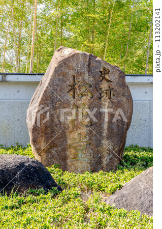 京都府八幡市八幡女郎花の市立松花堂庭園　石碑 113202141