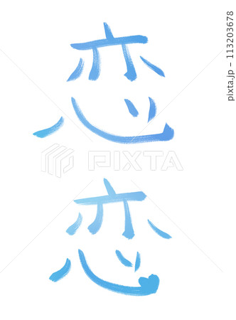 恋 手書きの漢字 恋 手書きの漢字 113203678