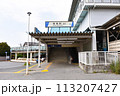 増尾駅西口 113207427