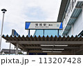 増尾駅西口 113207428