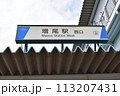 増尾駅西口 113207431