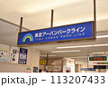 東武アーバンパークラインの看板 113207433