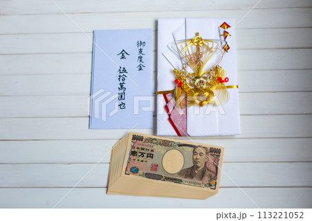 結納金　お支度金　一万円札の束 113221052