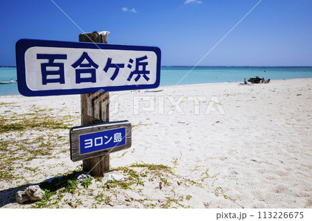 百合ヶ浜 113226675