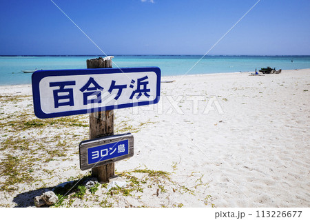 百合ヶ浜 113226677