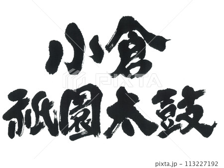 筆文字　小倉祇園太鼓 113227192