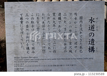 兼六園の風景 水道の遺構の説明看板 兼六園の風景 水道の遺構の説明看板 113230589