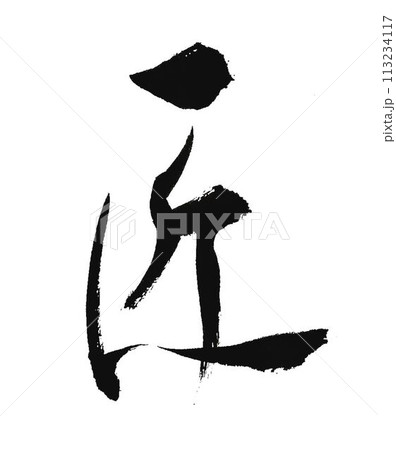 匠の文字を書道筆で書きました 匠の文字を書道筆で書きました 113234117