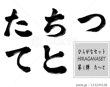 筆文字 たちつてとのイラスト素材 [113234136] - PIXTA