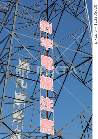高電圧注意_鉄塔と電線の風景 113235020