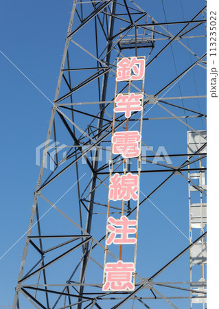 高電圧注意_鉄塔と電線の風景 113235022