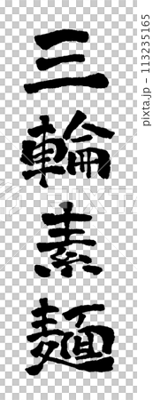 Miwa somen calligraphy handwritten character character material illustration 113235165