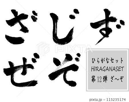 筆文字 ざしずぜぞのイラスト素材 [113235174] - PIXTA