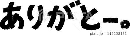 筆で書いたありがとーの文字 筆で書いたありがとーの文字 113238181