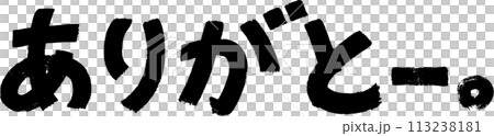 筆で書いたありがとーの文字 筆で書いたありがとーの文字 113238181