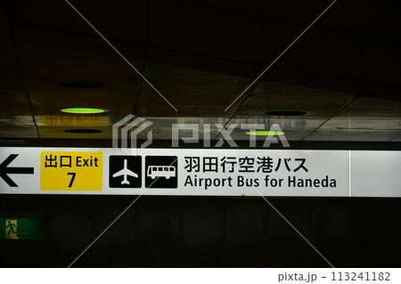 新宿西口　地下通路　案内板 113241182