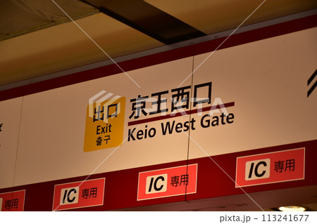 新宿西口 地下通路 案内板 新宿西口 地下通路 案内板 113241677