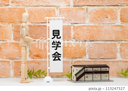 集合住宅の見学会とマネキンのイメージ 113247327