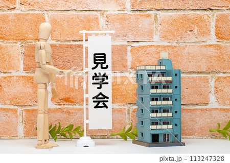 マンションの見学会とマネキンのイメージ 113247328