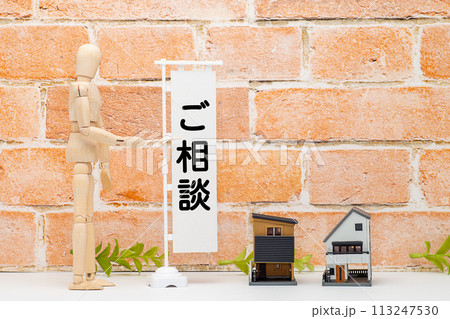 デッサン人形と住宅相談のイメージ 113247530