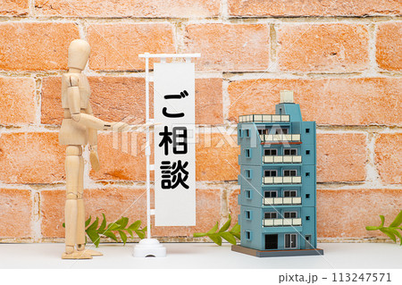 マンションのご相談とマネキンイメージ マンションのご相談とマネキンイメージ 113247571
