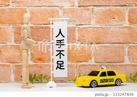タクシーの人手不足のイメージ 113247850