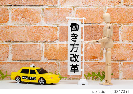 タクシーの働き方改革のイメージ 113247851