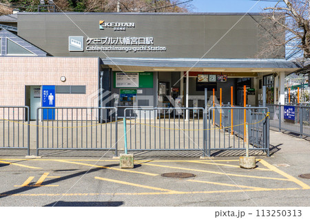 京都府八幡市の京阪ケーブル八幡宮口駅　駅舎 113250313