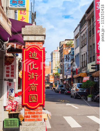 台北最大の問屋街　迪化街（てきかがい） 113251418