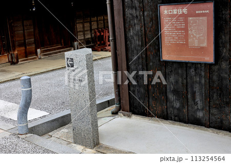富田林市寺内町 旧家 街並み 木口家住宅 富田林市寺内町 旧家 街並み 木口家住宅 113254564