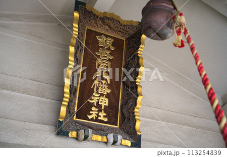 銀杏岡八幡神社 東京都台東区浅草橋 銀杏岡八幡神社 東京都台東区浅草橋 113254839