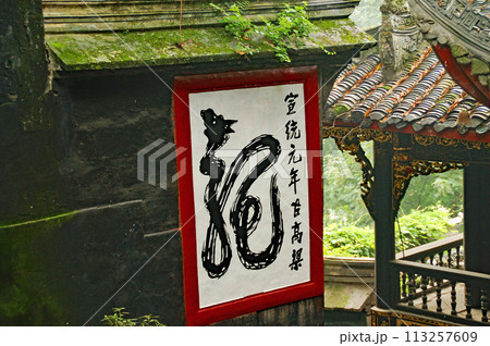 中国 四川省 都江堰 道教寺院 二王廟 龍の陶額 中国 四川省 都江堰 道教寺院 二王廟 龍の陶額 113257609