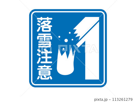 ピクトサイン:落雪注意 ピクトサイン:落雪注意 113261279