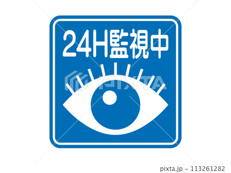 ピクトサイン：24H監視中 113261282
