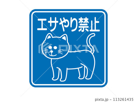 ピクトサイン：エサやり禁止（ねこ 113261435