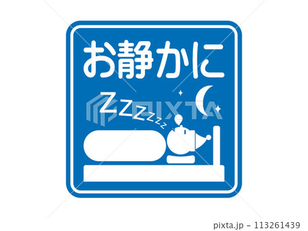 ピクトサイン：お静かに 113261439