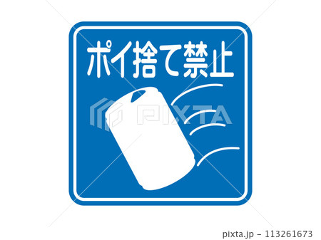 ピクトサイン：ポイ捨て（缶 113261673