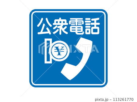 ピクトサイン：公衆電話 113261770