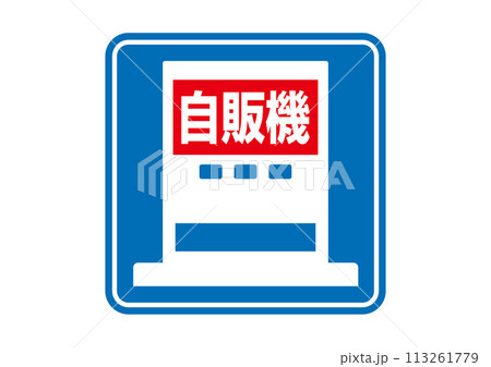 ピクトサイン：自販機 113261779
