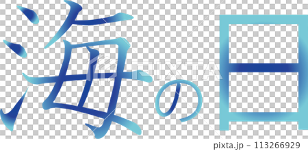 グラデーション文字　海の日 113266929
