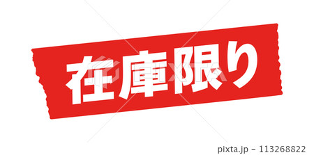 在庫限りの文字と赤いテープ - シンプルで目立つセールのPOPや販促ツールの素材 113268822