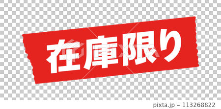 在庫限りの文字と赤いテープ - シンプルで目立つセールのPOPや販促ツールの素材 113268822