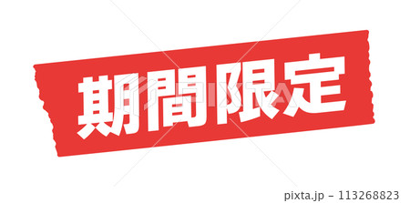 期間限定の文字と赤いマスキングテープ - シンプルでおしゃれなPOPや販促ツールの素材 期間限定の文字と赤いマスキングテープ - シンプルでおしゃれなPOPや販促ツールの素材 113268823