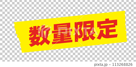 Limited quantity lettering and yellow tape - Simple and eye-catching sale POP and promotional tool material Limited quantity lettering and yellow tape - Simple and eye-catching sale POP and promotional tool material 113268826